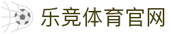 乐竞体育 (LEJING SPORTS)官方网站 - 官方入口